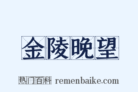 金陵晚望是什么意思的图片